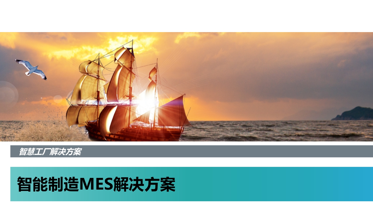 智能制造MES平台解决方案[59页PPT]